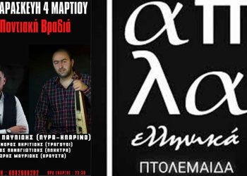«Απλά Ελληνικά»: Ποντιακή βραδιά την Παρασκευή 4 Μαρτίου