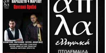 «Απλά Ελληνικά»: Ποντιακή βραδιά την Παρασκευή 4 Μαρτίου