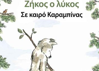 “Ο Ζήκος ο λύκος σε καιρό καραμπίνας”, το νέο βιβλίο του συγγραφέα και εικονογράφου Μιχάλη Καζάζη, είναι διαθέσιμο στο eshop του ΑΡΚΤΟΥΡΟΥ