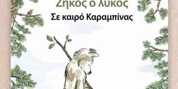 “Ο Ζήκος ο λύκος σε καιρό καραμπίνας”, το νέο βιβλίο του συγγραφέα και εικονογράφου Μιχάλη Καζάζη, είναι διαθέσιμο στο eshop του ΑΡΚΤΟΥΡΟΥ