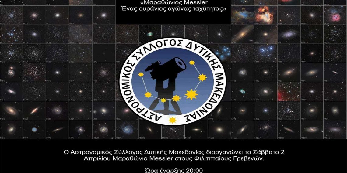 Αστρονομικός Σύλλογος: Μαραθώνιος Messier στους Φιλιππαίους Γρεβενών