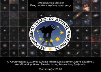 Αστρονομικός Σύλλογος: Μαραθώνιος Messier στους Φιλιππαίους Γρεβενών