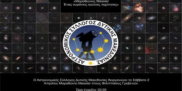 Αστρονομικός Σύλλογος: Μαραθώνιος Messier στους Φιλιππαίους Γρεβενών