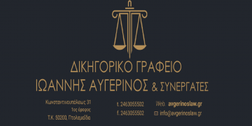 Το Δικηγορικό Γραφείο ΙΩΑΝΝΗΣ ΑΥΓΕΡΙΝΟΣ ΚΑΙ ΣΥΝΕΡΓΑΤΕΣ αναζητεί συνεργάτη Δικηγόρο