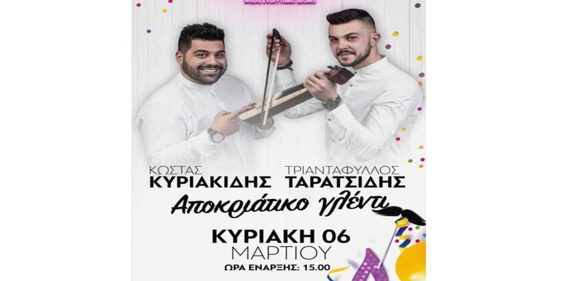 Αποκριάτικο ξεφάντωμα στο Baccara σήμερα Κυριακή στις 15:00