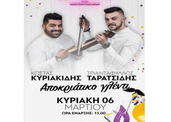 Αποκριάτικο ξεφάντωμα στο Baccara σήμερα Κυριακή στις 15:00