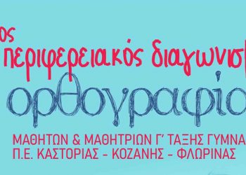 3ος περιφερειακός διαγωνισμός ορθογραφίας Δυτικής Μακεδονίας για μαθητές της Γ’ Γυμνασίου