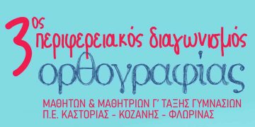 3ος περιφερειακός διαγωνισμός ορθογραφίας Δυτικής Μακεδονίας για μαθητές της Γ’ Γυμνασίου