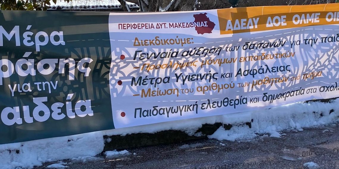 Διαμαρτυρία ΑΔΕΔΥ-ΔΟΕ-ΟΛΜΕ στην κεντρική πλατεία Κοζάνης: “Αύξηση των δαπανών για την Παιδεία”