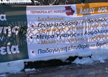 Διαμαρτυρία ΑΔΕΔΥ-ΔΟΕ-ΟΛΜΕ στην κεντρική πλατεία Κοζάνης: “Αύξηση των δαπανών για την Παιδεία”