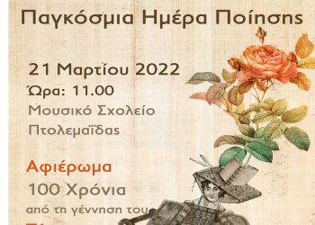 Εκδήλωση στο Μουσικό Σχολείο Πτολεμαΐδας για την Παγκόσμια Ημέρα Ποίησης, από το Δήμο Εορδαίας και το Σύνδεσμο Φιλολόγων Κοζάνης  την Δευτέρα 21/3