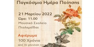 Εκδήλωση στο Μουσικό Σχολείο Πτολεμαΐδας για την Παγκόσμια Ημέρα Ποίησης, από το Δήμο Εορδαίας και το Σύνδεσμο Φιλολόγων Κοζάνης  την Δευτέρα 21/3