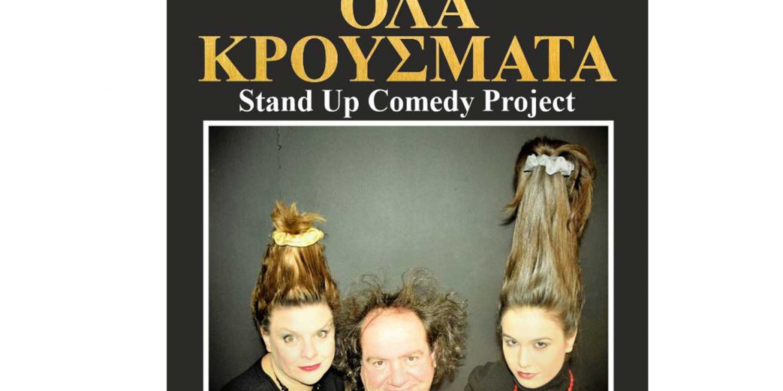 ΔΗ.ΠΕ.ΘΕ. Κοζάνης: Ματαιώνονται οι παραστάσεις του έργου «ΟΛΑ ΚΡΟΥΣΜΑΤΑ» λόγω…..κρούσματος