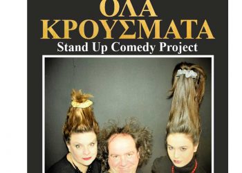 ΔΗ.ΠΕ.ΘΕ. Κοζάνης: Ματαιώνονται οι παραστάσεις του έργου «ΟΛΑ ΚΡΟΥΣΜΑΤΑ» λόγω…..κρούσματος