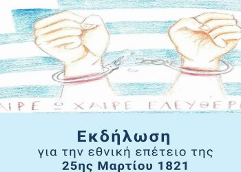 Εορταστική εκδήλωση για την 25η Μαρτίου διοργανώνουν ο Δήμος Βοΐου  και το Μουσικό Σχολείο Σιάτιστας