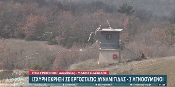 Γρεβενά: Ο περιφερειάρχης για την ισχυρή έκρηξη σε εργοστάσιο δυναμίτιδας: “Συνταρακτική έκρηξη, έγινε αισθητή σε Γρεβενά και Κοζάνη-Έρευνες από την Πυροσβεστική-Αναμένονται ΕΜΑΚ και Πυροτεχνουργοί- Έρευνες για τους αγνοούμενους”