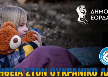 Δήμος Εορδαίας: Συγκέντρωση ειδών πρώτης ανάγκης για τον Ουκρανικό Λαό