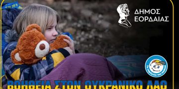 Δήμος Εορδαίας: Συγκέντρωση ειδών πρώτης ανάγκης για τον Ουκρανικό Λαό