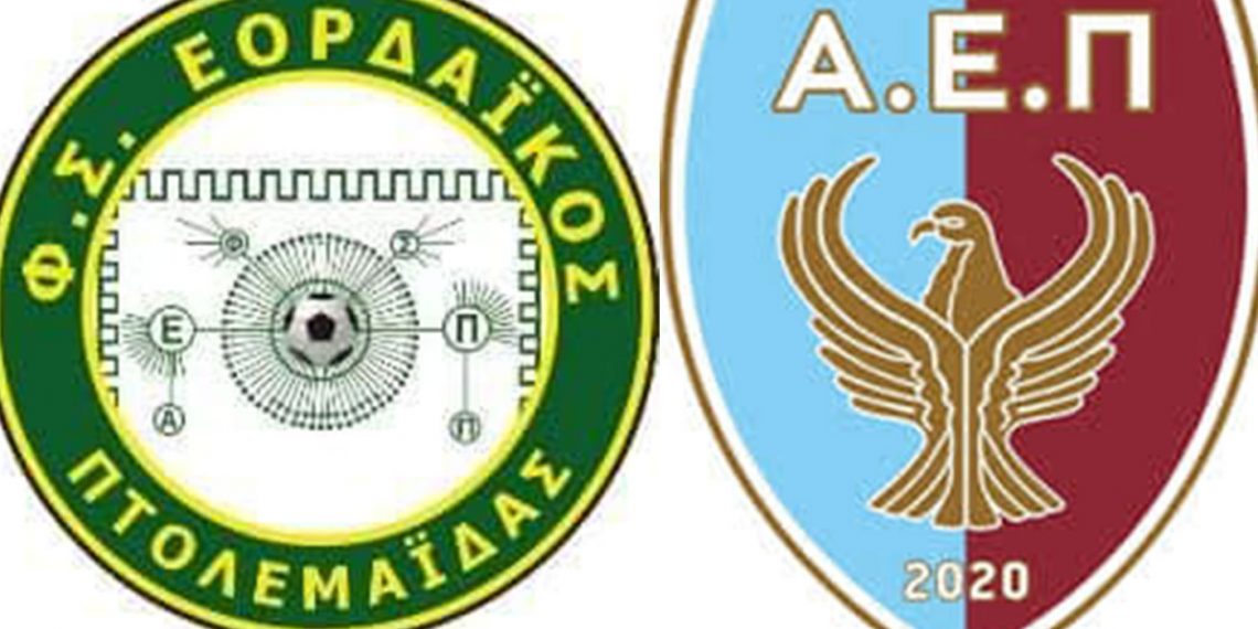 Φιλικός αγώνας ποδοσφαίρου Εορδαϊκός- ΑΕΠ Κοζάνης σήμερα Τετάρτη στις 4 στην Πτολεμαΐδα