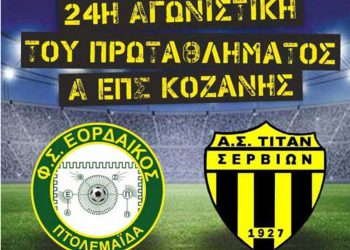 Πρώτος από τους 7 “τελικούς” για τον Εορδαϊκό την Κυριακή στις 5 με τα Σέρβια στην Πτολεμαΐδα