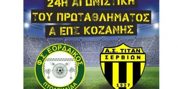 Πρώτος από τους 7 “τελικούς” για τον Εορδαϊκό την Κυριακή στις 5 με τα Σέρβια στην Πτολεμαΐδα