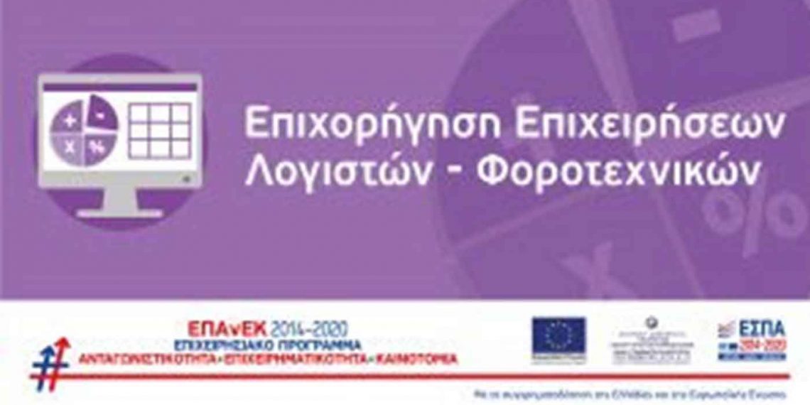Νέα Δράση ΕΠΑνΕΚ: «Επιχορήγηση Επιχειρήσεων Παροχής Λογιστικών και Φοροτεχνικών Υπηρεσιών»