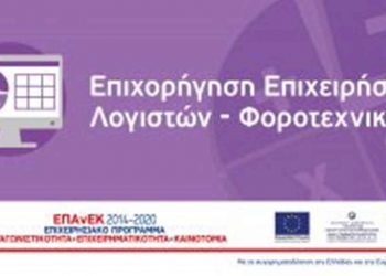 Νέα Δράση ΕΠΑνΕΚ: «Επιχορήγηση Επιχειρήσεων Παροχής Λογιστικών και Φοροτεχνικών Υπηρεσιών»