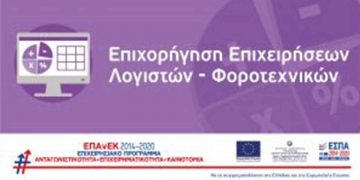 Νέα Δράση ΕΠΑνΕΚ: «Επιχορήγηση Επιχειρήσεων Παροχής Λογιστικών και Φοροτεχνικών Υπηρεσιών»