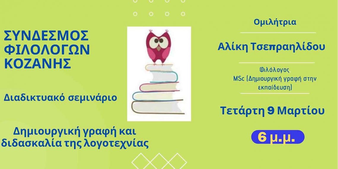 Ο Σύνδεσμος Φιλολόγων Κοζάνης διοργανώνει Διαδικτυακό Επιμορφωτικό Σεμινάριο με θέμα «Δημιουργική γραφή και διδασκαλία της λογοτεχνίας»