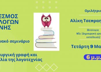 Ο Σύνδεσμος Φιλολόγων Κοζάνης διοργανώνει Διαδικτυακό Επιμορφωτικό Σεμινάριο με θέμα «Δημιουργική γραφή και διδασκαλία της λογοτεχνίας»