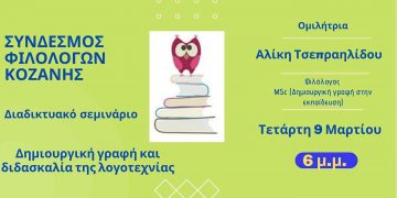 Ο Σύνδεσμος Φιλολόγων Κοζάνης διοργανώνει Διαδικτυακό Επιμορφωτικό Σεμινάριο με θέμα «Δημιουργική γραφή και διδασκαλία της λογοτεχνίας»