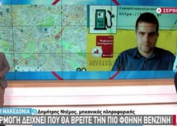 FuelGR: Η εφαρμογή του Σερβιώτη Δ. Ντέμου που σου βρίσκει την πιο φτηνή βενζίνη κοντά σου (βίντεο)