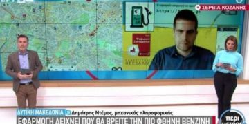 FuelGR: Η εφαρμογή του Σερβιώτη Δ. Ντέμου που σου βρίσκει την πιο φτηνή βενζίνη κοντά σου (βίντεο)