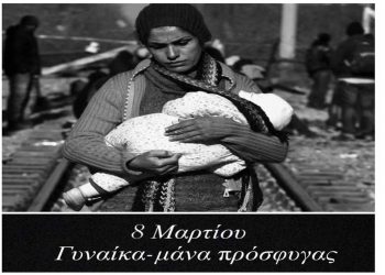 Οι γυναίκες της πολιτικής σκηνής της Περιφέρειας Δυτικής Μακεδονίας, στέλνουν το δικό τους μήνυμα για την γυναίκα-μάνα πρόσφυγα, ανήμερα της Ημέρας της Γυναίκας