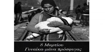 Οι γυναίκες της πολιτικής σκηνής της Περιφέρειας Δυτικής Μακεδονίας, στέλνουν το δικό τους μήνυμα για την γυναίκα-μάνα πρόσφυγα, ανήμερα της Ημέρας της Γυναίκας