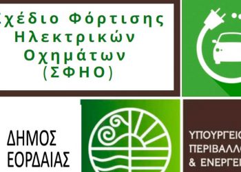 Δημόσια διαβούλευση για την χωροθέτηση σταθμών φόρτισης ηλεκτρικών οχημάτων στον Δήμο Εορδαίας