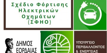 Δημόσια διαβούλευση για την χωροθέτηση σταθμών φόρτισης ηλεκτρικών οχημάτων στον Δήμο Εορδαίας