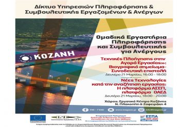 Ομαδικά  εργαστήρια συμβουλευτικής  για ανέργους από το ΙΝΕ-ΓΣΕΕ και το Εργατικό Κέντρο Κοζάνης στις 21 Μαρτίου