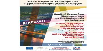Ομαδικά  εργαστήρια συμβουλευτικής  για ανέργους από το ΙΝΕ-ΓΣΕΕ και το Εργατικό Κέντρο Κοζάνης στις 21 Μαρτίου