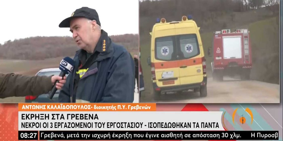 Ο Διοικητής της Πυροσβεστικής στην ΕΡΤ για τη φονική έκρηξη: Κλιμάκια εμπειρογνωμόνων θα ερευνήσουν τις αιτίες της έκρηξης