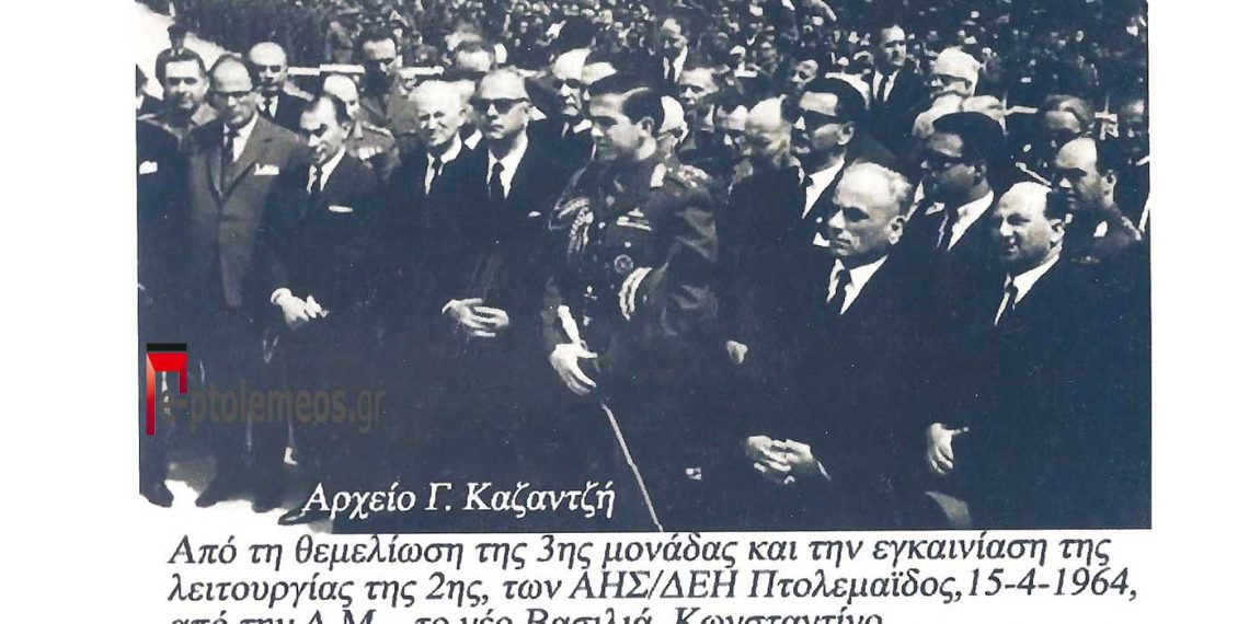 Η Α.Μ. ο Βασιλεύς Κωνσταντίνος στα εγκαίνια της ΔΕΗ το 1964- Από την στήλη του Γ. Καζαντζή στον Παλμό 02/03