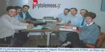 Αθήνα 1987. ΕΤΒΑ Α.Ε. και Δημοτική αρχή στην 1η σύσκεψη για την τηλεθέρμανση Πτολεμαϊδος  – Από τη στήλη του Γ. Καζαντζή στον Παλμό 30/3