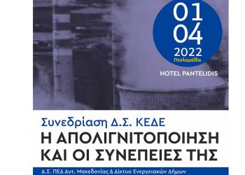 Συνεδριάζει αύριο Παρασκευή στην Πτολεμαΐδα  το Δ.Σ. της Κ.Ε.ΔΕ., με θέμα την απολιγνιτοποίηση- Το πρόγραμμα της συνεδρίασης