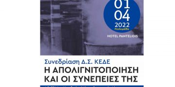 Συνεδριάζει αύριο Παρασκευή στην Πτολεμαΐδα  το Δ.Σ. της Κ.Ε.ΔΕ., με θέμα την απολιγνιτοποίηση- Το πρόγραμμα της συνεδρίασης