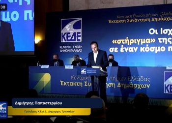 «Πολλαπλά εγκεφαλικά από τους λογαριασμούς ρεύματος στους Δήμους- Θα κλείσουν ΔΕΥΑ αν δεν επιδοτηθούν»- Κραυγή αγωνίας από τους Δημάρχους στο έκτακτο συνέδριο της ΚΕΔΕ