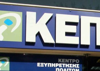 Καταργούνται από τα συστήματα των ΚΕΠ 71 διαδικασίες του e-ΕΦΚΑ και του ΟΠΕΚΑ