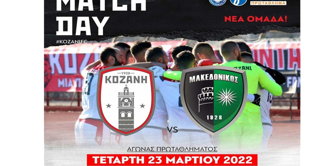 Κάλεσμα της Κοζάνης στους φιλάθλους για το σημερινό ντέρμπι με τον Μακεδονικό