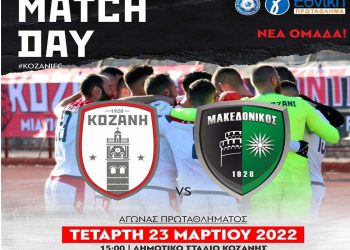 Κάλεσμα της Κοζάνης στους φιλάθλους για το σημερινό ντέρμπι με τον Μακεδονικό