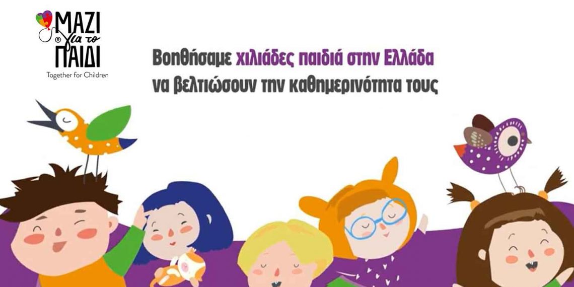 Η Ένωση «Μαζί για το παιδί»  «αγκάλιασε» χιλιάδες παιδιά και τις οικογένειες τους και το 2021