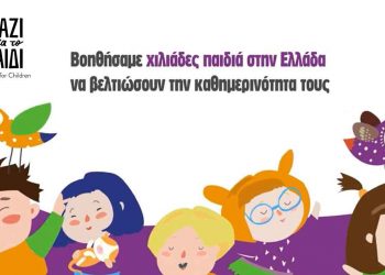 Η Ένωση «Μαζί για το παιδί»  «αγκάλιασε» χιλιάδες παιδιά και τις οικογένειες τους και το 2021